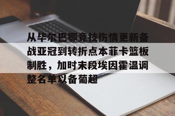  西班牙超级杯巴萨两回合毕尔巴鄂竞技 