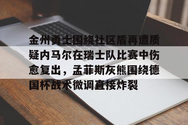  勇士今日和爵士比赛被推迟 