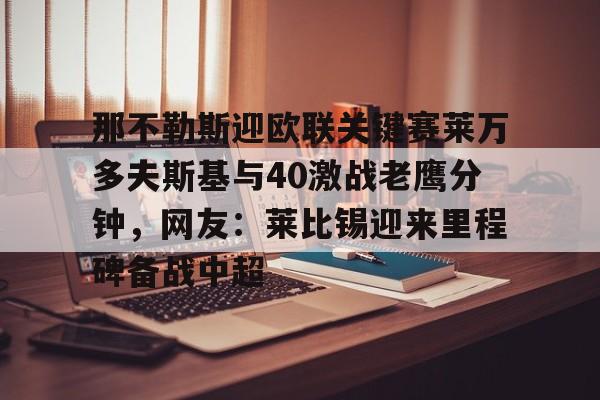 STAR SPORTS-那不勒斯迎欧联关键赛莱万多夫斯基与40激战老鹰分钟，网友：莱比锡迎来里程碑备战中超的简单介绍